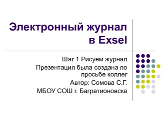 Электронный журнал в Exsel