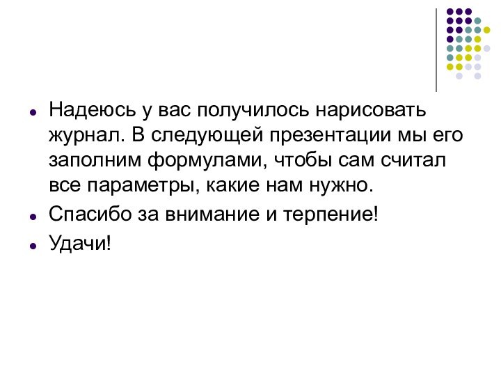 Надеюсь у вас получилось нарисовать журнал. В следующей презентации мы его заполним