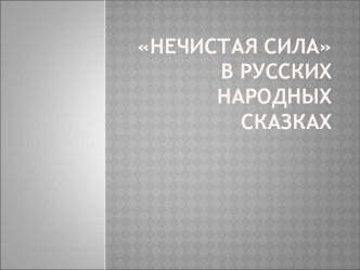 Нечистая сила в сказках