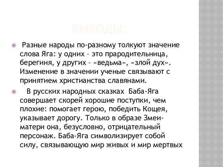 ВЫВОДЫ: Разные народы по-разному толкуют значение слова Яга: у одних – это