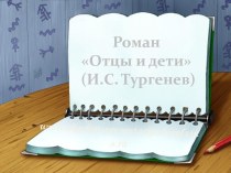 роман Отцы и дети И.С. Тургенева