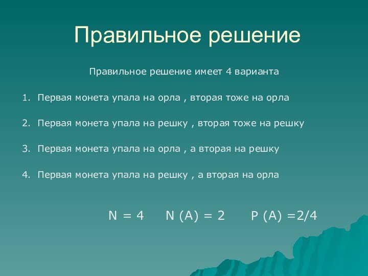 Правильное решениеПравильное решение имеет 4 варианта1. Первая монета упала на орла ,