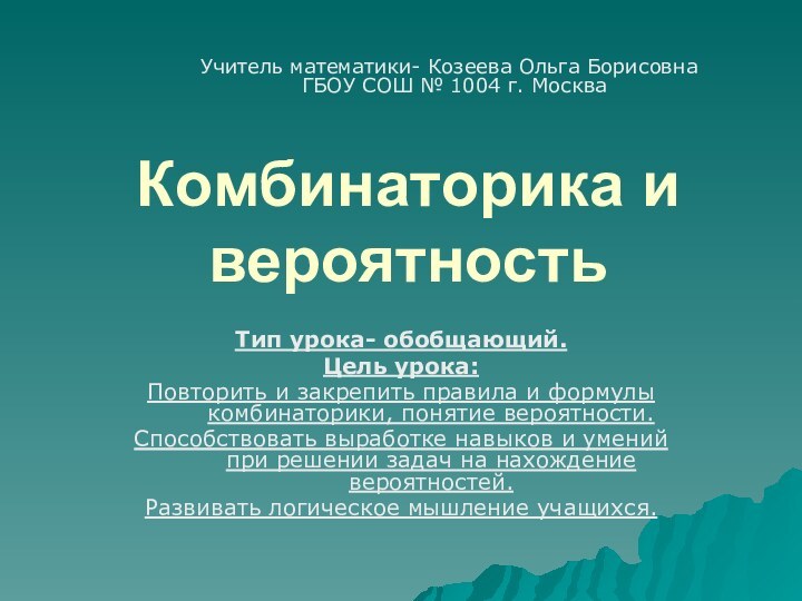 Комбинаторика и вероятность Тип урока- обобщающий.Цель урока:Повторить и закрепить правила и формулы