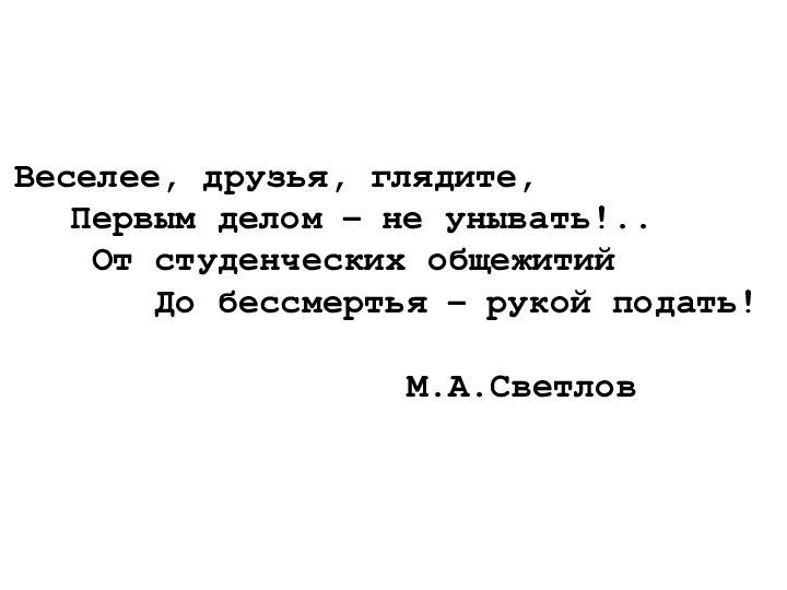 Веселее, друзья, глядите,  Первым делом – не унывать!..  От