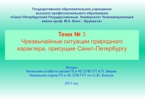 ЧЕРЕЗВЫЧАЙНЫЕ СИТУАЦИИ ПРИРОДНОГО И ТЕХНОГЕННОГО ХАРАКТЕРА ПРИСУЩИЕ САНКТ-ПЕТЕРБУРГУ