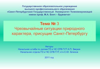 ЧЕРЕЗВЫЧАЙНЫЕ СИТУАЦИИ ПРИРОДНОГО И ТЕХНОГЕННОГО ХАРАКТЕРА ПРИСУЩИЕ САНКТ-ПЕТЕРБУРГУ