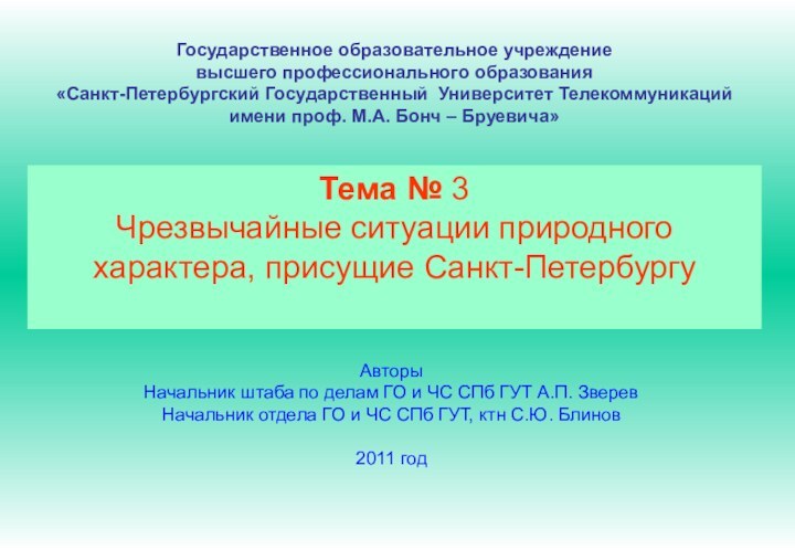 Государственное образовательное учреждениевысшего профессионального образования«Санкт-Петербургский Государственный Университет Телекоммуникацийимени проф. М.А. Бонч –