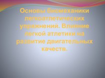 Основы биомеханики легкоатлетических упражнений. Влияние легкой атлетики на развитие двигательных качеств.