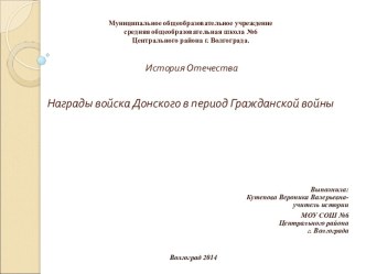 Награды войска Донского в период Гражданской войны