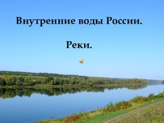 Реки России (8 класс)