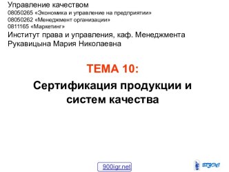 Сертификация продукции