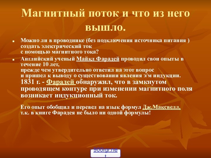 Магнитный поток и что из него вышло.Можно ли в проводнике (без подключения