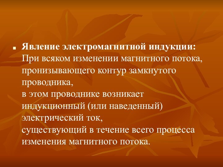 Явление электромагнитной индукции: При всяком изменении магнитного потока, пронизывающего контур замкнутого проводника,