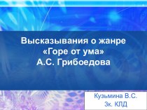 Высказывания о жанре Горе от ума А.С. Грибоедова