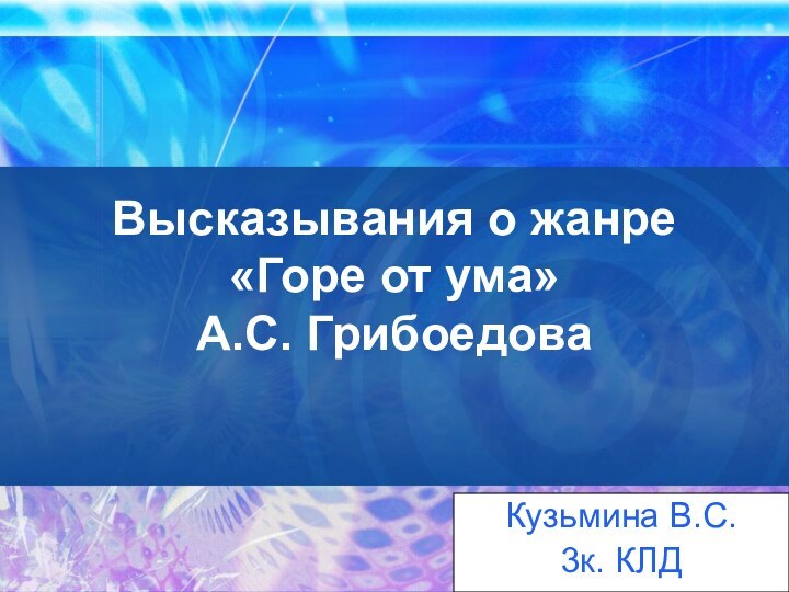 Высказывания о жанре «Горе от ума»  А.С. ГрибоедоваКузьмина В.С.3к. КЛД