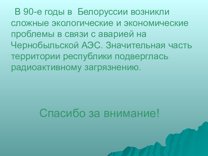 В 90-е годы в Белоруссии возникли сложные экологические и экономические проблемы