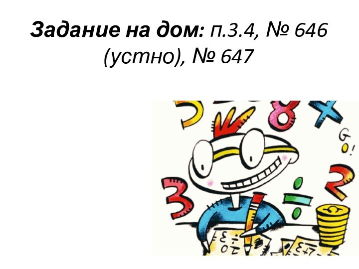 Задание на дом: п.3.4, № 646 (устно), № 647