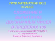 СЛОЖЕНИЕ И ВЫЧИТАНИЕ ДВУЗНАЧНЫХ ЧИСЕЛ В ПРЕДЕЛАХ 100