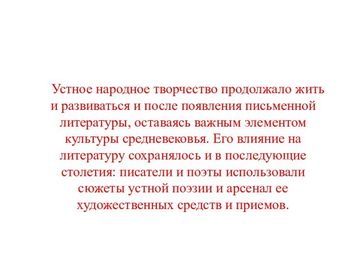      Устное народное творчество продолжало жить и развиваться и после появления письменной