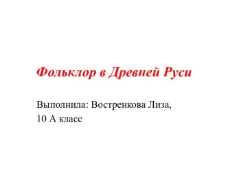 Фольклор в Древней Руси