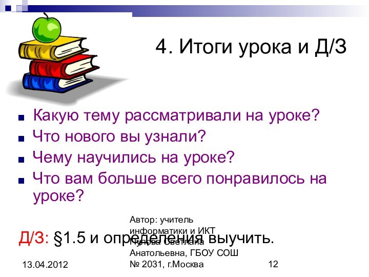 Автор: учитель информатики и ИКТ Пулова Светлана Анатольевна, ГБОУ СОШ № 2031,