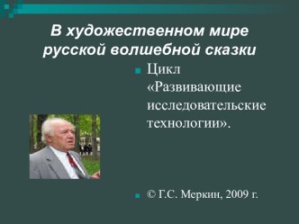 В художественном мире русской волшебной сказки