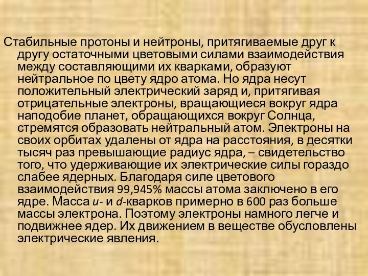 Стабильные протоны и нейтроны, притягиваемые друг к другу остаточными цветовыми силами взаимодействия