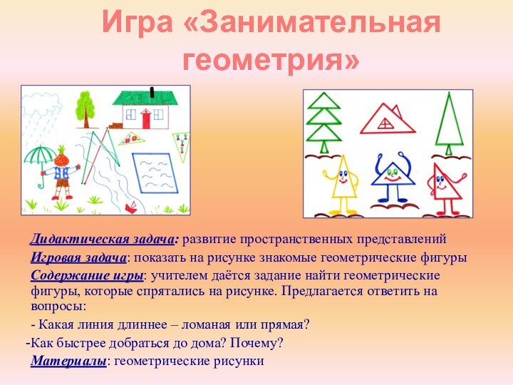 Дидактическая задача: развитие пространственных представленийИгровая задача: показать на рисунке знакомые геометрические фигурыСодержание