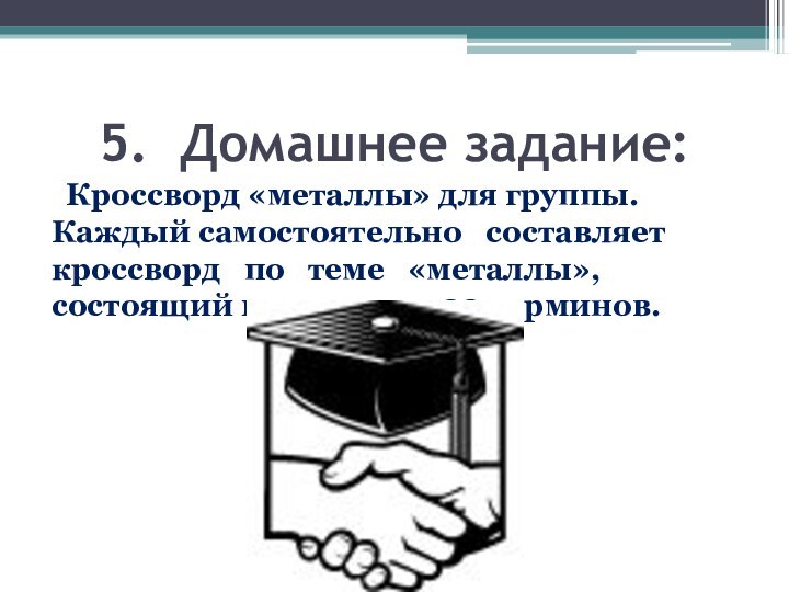 5. Домашнее задание:    Кроссворд «металлы» для группы.