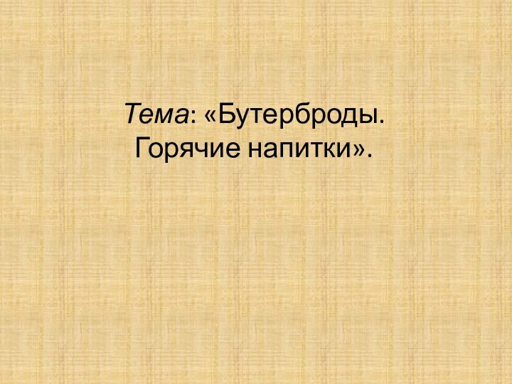 Тема: «Бутерброды. Горячие напитки».