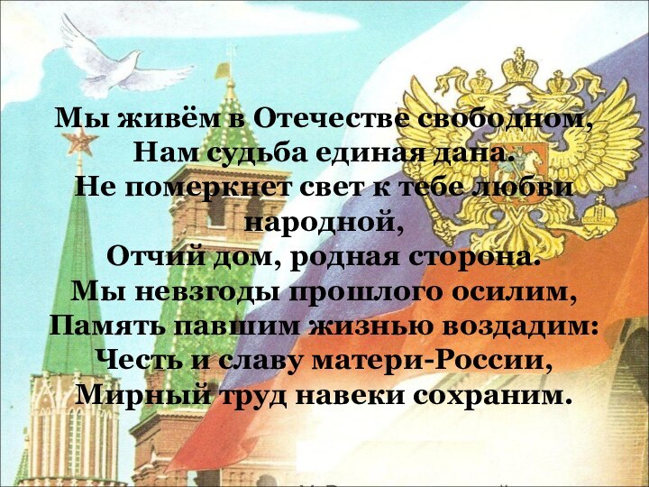 Мы живём в Отечестве свободном, Нам судьба единая дана. Не померкнет свет