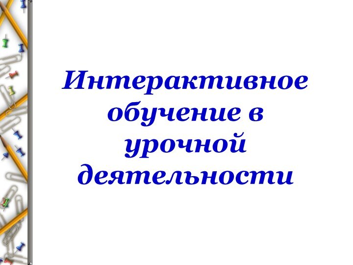 Интерактивное обучение в урочной деятельности