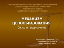 МЕХАНИЗМ ЦЕНООБРАЗОВАНИЯ: Спрос и предложение