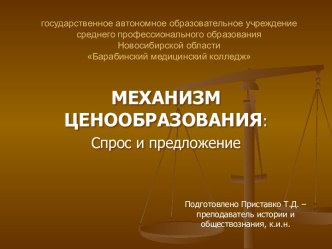 МЕХАНИЗМ ЦЕНООБРАЗОВАНИЯ: Спрос и предложение