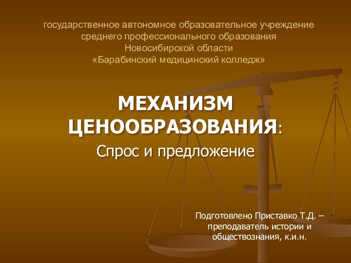 государственное автономное образовательное учреждение среднего профессионального образования Новосибирской области «Барабинский медицинский колледж»МЕХАНИЗМ