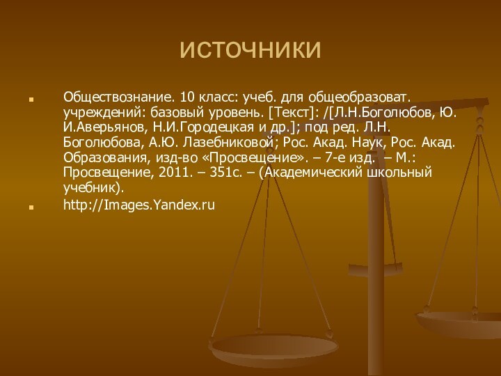 источникиОбществознание. 10 класс: учеб. для общеобразоват. учреждений: базовый уровень. [Текст]: /[Л.Н.Боголюбов, Ю.И.Аверьянов,