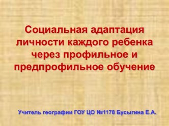 Социальная адаптация личности каждого ребенка через профильное и предпрофильное обучение