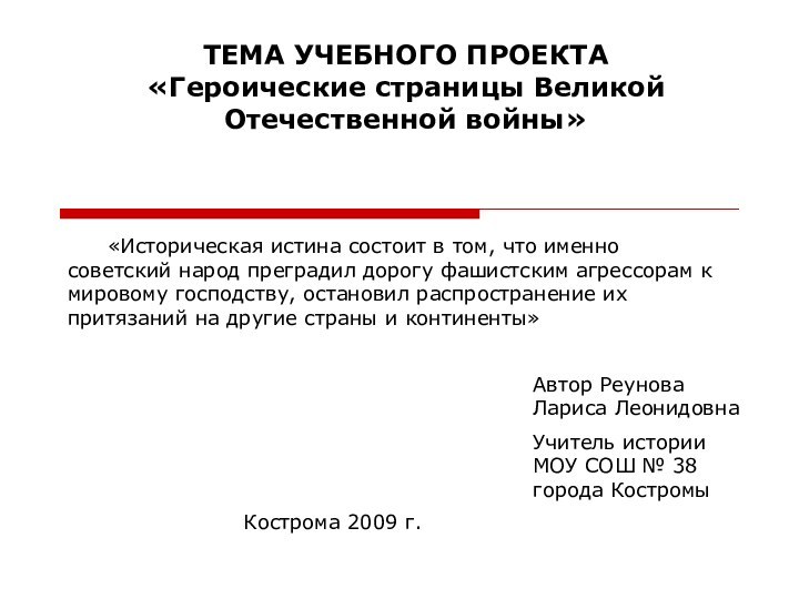 ТЕМА УЧЕБНОГО ПРОЕКТА «Героические страницы Великой Отечественной войны»Автор Реунова Лариса ЛеонидовнаУчитель истории