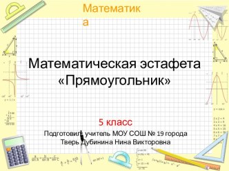 Математическая эстафета Прямоугольник