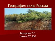 География почв России