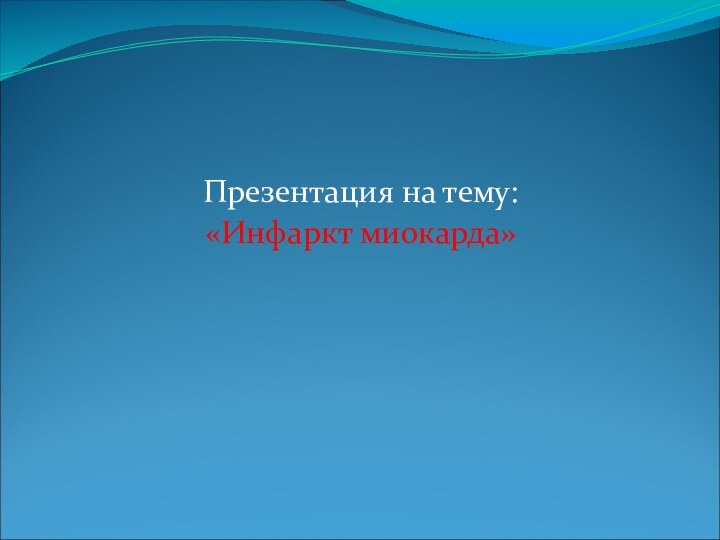  Презентация на тему:«Инфаркт миокарда»