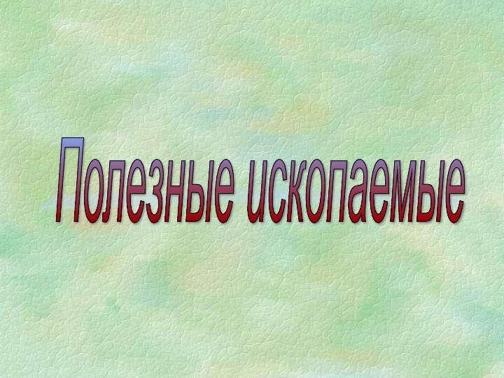 Полезные ископаемые