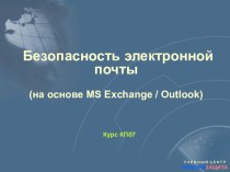 Безопасность электронной почты (на основе MS Exchang, Outlook)