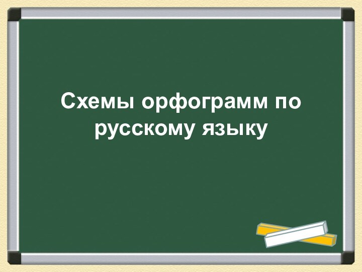 Схемы орфограмм по русскому языку