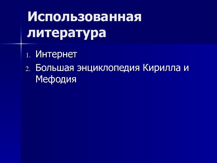 Использованная литератураИнтернетБольшая энциклопедия Кирилла и Мефодия