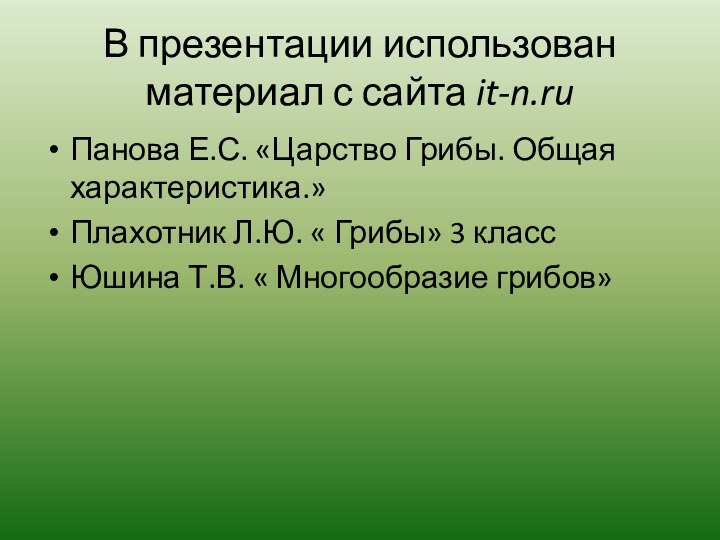 В презентации использован материал с сайта it-n.ru Панова Е.С. «Царство Грибы. Общая