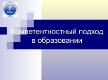 Компетентностный подход в образовании