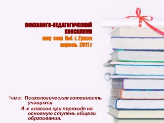 Психологическая готовность учащихся 4-х классов при переходе на основную ступень общего образования