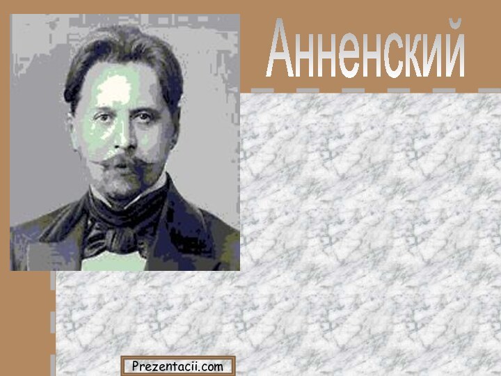 АнненскийИннокентийФедорович(1855-1909)Prezentacii.com