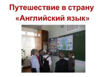 Путешествие в страну Английский язык